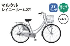 No.163-02 シルバー　マルクル「レイニーホーム271」 ／ MARCLE 自転車 シティサイクル 通勤 通学 27インチ 埼玉県