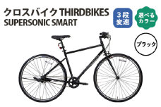 No.164-01 ブラック　THIRDBIKES SUPERSONIC SMART ／ サードバイクス 3段変速自転車 スポーツバイク 通勤 通学 3段変速 埼玉県