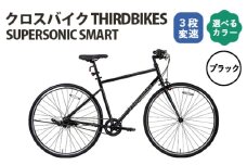No.164-01 ブラック　THIRDBIKES SUPERSONIC SMART ／ 自転車 サードバイクス 3段変速自転車 スポーツバイク 通勤 通学 3段変速 埼玉県