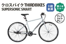 No.164-02 マットライトグレー　THIRDBIKES SUPERSONICSMART ／ サードバイクス 3段変速自転車 スポーツバイク 通勤 通学 3段変速 埼玉県