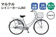 No.165-01 シルバー　マルクル 「レイニーホーム263」 ／ MARCLE 自転車 シティサイクル 通勤 通学 26インチ 3段変速 埼玉県