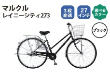 No.167-01 ブラック　マルクル「レイニーシティ273」 ／ MARCLE 自転車 シティサイクル 通勤 通学 27インチ 3段変速 埼玉県