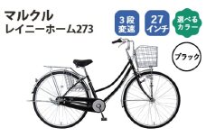 No.166-01 ブラック　マルクル「レイニーホーム273」 ／ MARCLE 自転車 シティサイクル 通勤 通学 27インチ 3段変速 埼玉県
