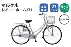 No.166-02 シルバー　マルクル「レイニーホーム273」 ／ MARCLE 自転車 シティサイクル 通勤 通学 27インチ 3段変速 埼玉県