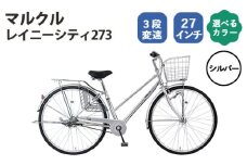 No.167-02 シルバー　マルクル「レイニーシティ273」 ／ MARCLE 自転車 シティサイクル 通勤 通学 27インチ 3段変速 埼玉県