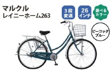 No.165-02 ピーコックブルー　マルクル 「レイニーホーム263」 ／ MARCLE 自転車 シティサイクル 通勤 通学 26インチ 3段変速 埼玉県
