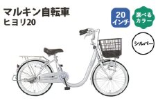 No.168-01 シルバー　マルキン自転車「ヒヨリ20」 ／ シティサイクル 低床設計 またぎやすい 20インチ サステナブルモデル 埼玉県