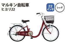 No.169-01 レッド　マルキン自転車「ヒヨリ22」 ／ シティサイクル 低床設計 またぎやすい 20インチ サステナブルモデル 埼玉県