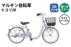 No.168-02 ライトパープル　マルキン自転車「ヒヨリ20」 ／ シティサイクル 低床設計 またぎやすい 20インチ サステナブルモデル 埼玉県