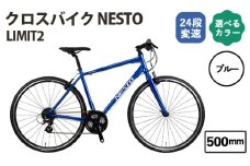 No.171-01 ブルー500mm クロスバイク NESTO LIMIT2 ／ ネスト 自転車 スポーツバイク 通勤 通学 24段変速 埼玉県