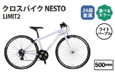 No.171-02 ライトパープル500mm クロスバイク NESTO LIMIT2 ／ ネスト 自転車 スポーツバイク 通勤 通学 24段変速 埼玉県