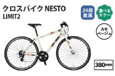 No.171-05 カモベージュ380mm クロスバイク NESTO LIMIT2 ／ ネスト 自転車 スポーツバイク 通勤 通学 24段変速 埼玉県