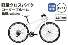 No.172-01 ホワイト440mm コーダーブルーム RAIL sakura ／ KHODAABLOOM 自転車 スポーツバイク 通勤 通学 10段変速 埼玉県