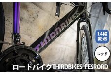 No.173-02 レッド　THIRDBIKES FESRORD ／ サードバイクス 自転車 スポーツバイク 通勤 通学 14段変速 埼玉県