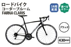 No.175-01 ブラック430mm コーダーブルーム FARNA CLARIS ／ KHODAABLOOM 自転車 スポーツバイク 通勤 通学 16段変速 埼玉県