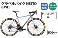 No.176-05 グレイッシュブルー・グレー500mm　NESTO GAVEL ／ ネスト 自転車 スポーツバイク 通勤 通学 18段変速 埼玉県