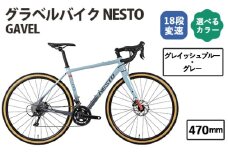 No.176-07 グレイッシュブルー・グレー470mm　NESTO GAVEL ／ ネスト 自転車 スポーツバイク 通勤 通学 18段変速 埼玉県
