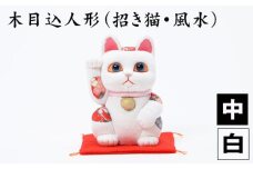 No.179-01 木目込人形（招き猫・風水（中）白） ／ 飾り物 置物 縁起 プレゼント 埼玉県