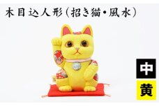 No.179-04 木目込人形（招き猫・風水（中）黄） ／ 飾り物 置物 縁起 プレゼント 埼玉県