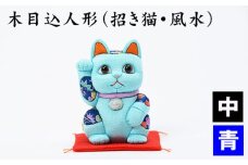 No.179-03 木目込人形（招き猫・風水（中）青） ／ まねきねこ 猫 飾り物 人形 置物 ちりめん 伝統工芸 縁起 開運招福 千客万来 商売繁盛 金運 インテリア プレゼント 雑貨 可愛い 柿沼東光 クールジャパン The Wonder 500 埼玉県