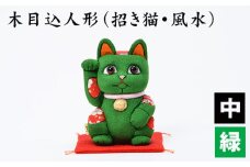 No.179-05 木目込人形（招き猫・風水（中）緑） ／ 飾り物 置物 縁起 プレゼント 埼玉県