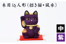 No.179-06 木目込人形（招き猫・風水（中）紫） ／ 飾り物 置物 縁起 プレゼント 埼玉県