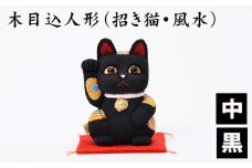 No.179-08 木目込人形（招き猫・風水（中）黒） ／ 飾り物 置物 縁起 プレゼント 埼玉県