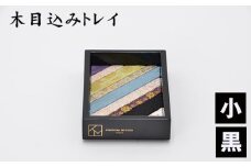 No.181-01 木目込みトレイ（黒・小） ／ 入れ物 小物入れ おしゃれ 贈り物 埼玉県