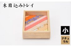 No.181-02 木目込みトレイ（ナチュラル・小） ／ 入れ物 小物入れ おしゃれ 贈り物 埼玉県