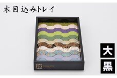 No.183-01 木目込みトレイ（黒・大） ／ トレー 和雑貨 小物入れ 入れ物 アクセサリー アクセサリートレー 伝統工芸 伝統技法 会津塗り 亀甲文様 西陣織 和柄 高級感 上品 豪華 繊細 おしゃれ 贈り物 プレゼント 埼玉県