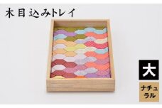 No.183-02 木目込みトレイ（ナチュラル・大） ／ 入れ物 小物入れ おしゃれ 贈り物 埼玉県