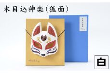 No.184-01 木目込神楽（狐面/白） ／ お面 きつね 五穀豊穣 家内安全 商売繁盛 縁起 埼玉県 