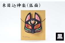 No.184-02 木目込神楽（狐面/黒） ／ お面 きつね 五穀豊穣 家内安全 商売繁盛 縁起 埼玉県 
