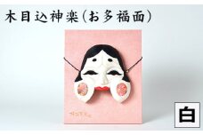 No.185-01 木目込神楽（お多福面/白） ／ お面 おたふく 家内安全 開運招福 縁起 埼玉県 