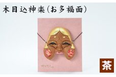 No.185-02 木目込神楽（お多福面/茶） ／ お面 おたふく 家内安全 開運招福 縁起 埼玉県 