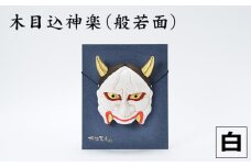 No.186-01 木目込神楽（般若面/白） ／ お面 はんにゃ 商売繁盛 厄難消除 縁起 埼玉県 
