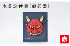 No.186-02 木目込神楽（般若面/赤） ／ お面 はんにゃ 商売繁盛 厄難消除 縁起 埼玉県 