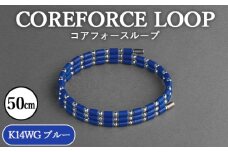 No.117-08 コアフォースループ　K14WG　ブルー　50cm ／ COREFORCE アクセサリー コアフォースパウダー 特殊技術 健やか 埼玉県