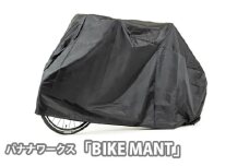 No.195 241021 ブラック「BIKE MANT」 ／ 丈夫 はっ水加工 UVカット 自転車カバー クロスバイク ロードバイク マウンテンバイク 埼玉県