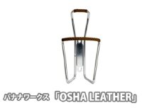 No.198 242016 シルバー「OSHA LEATHER」 ／ レザー おしゃれ 自転車用ボトル サイクリング 埼玉県