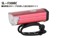 No.218 209484 RD「SL－F300RC」 ／ 高輝度LED 超小型ライト 最大300ルーメン 点灯・点滅5パターン 自転車 明るい 埼玉県