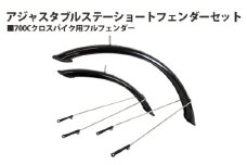 No.219 230018「アジャスタブルステーショートフェンダーセット」 ／ 泥除け フルフェンダー クロスバイク 自転車 埼玉県