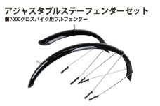 No.220 230017「アジャスタブルステーフェンダーセット」 ／ 泥除け フルフェンダー クロスバイク 自転車 埼玉県