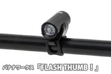 No.221 209358 ブラック「FLASH THUMB！」 ／ ライト 150ルーメン コンパクト 夜道 明るい 埼玉県