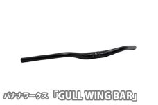 No.224 223253 ブラック「GULL WING BAR」 ／ 自転車用ハンドル ガルウィングバー カモメ型ハンドル 個性的 埼玉県