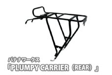 No.229 222017 ブラック「PLUMPY CARRIER（REAR）」 ／ 自転車 キャリア キャリヤ 高さ調節可能 可変ステー 軽量 埼玉県