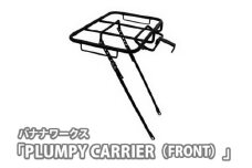 No.226 222034 ブラック「PLUMPY CARRIER（FRONT）」 ／ 自転車 キャリア キャリヤ メイドインジャパン 埼玉県