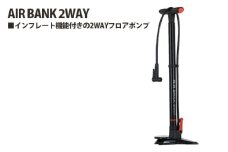 No.233 231139「AIR BANK 2WAY」 ／ フロアポンプ 2WAYフロアポンプ 空気入れ チューブレス対応 米対応 仏対応 埼玉県