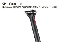 No.235 223242「SP－C001－0」 ／ カーボンシートポスト 軽量化 快適向上 2本ボルト アルミ製やぐら 自転車 埼玉県