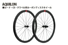 No.241 259161「AQUILON」 ／ 前後セット 前輪 後輪 ロード用 CX用 シクロクロス用 グラベル用 カーボンホイール クリンチャー チューブレスレディ 埼玉県